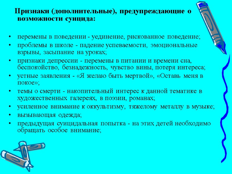 Признаки (дополнительные), предупреждающие о возможности суицида:   перемены в поведении - уединение, рискованное